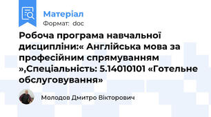 Робоча програма навчальної дисципліни:« Англійська мова за професійним спрямуванням »,Спеціальність: 5.14010101 «Готельне обслуговування»