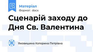 Сценарій заходу до Дня Св. Валентина