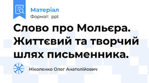 Слово про Мольєра. Життєвий та творчий шлях письменника.