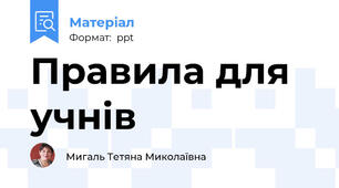 Правила для учнів
