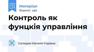 Контроль як фунцкія управління