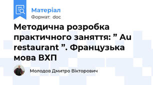 Методична розробка  практичного заняття: ” Au restaurant ”. Французька мова ВХП