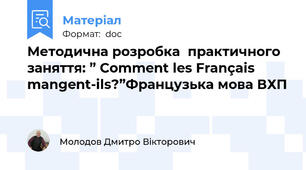 Методична розробка  практичного заняття: ” Comment les Français mangent-ils?”Французька мова ВХП