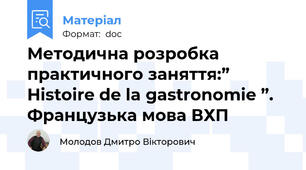 Методична розробка  практичного заняття:” Histoire de la gastronomie ”. Французька мова ВХП