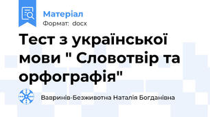Тест з української мови " Словотвір та орфографія"