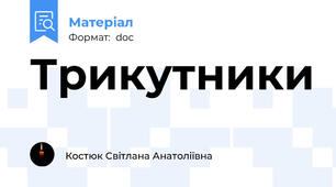 Трикутники