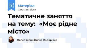 Тематичне заняття на тему:  «Моє рідне місто»