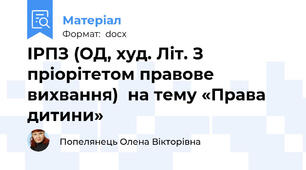 ІРПЗ (ОД, худ. Літ. З пріорітетом правове вихвання)  на тему «Права дитини»