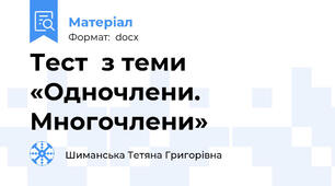 Тест  з теми «Одночлени. Многочлени»