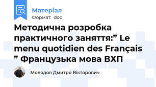 Методична розробка  практичного заняття:” Le menu quotidien des Français ” Французька мова ВХП