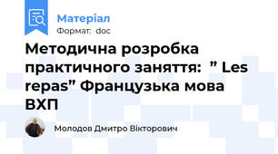 Методична розробка  практичного заняття:  ” Les repas” Французька мова ВХП