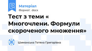 Тест з теми « Многочлени. Формули скороченого множення»