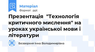 Презентація  "Технологія критичного мислення" на уроках української мови і літератури