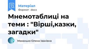 Мнемотаблиці на теми : "Вірші,казки, загадки"