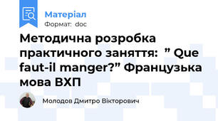 Методична розробка  практичного заняття:  ” Que faut-il manger?” Французька мова ВХП