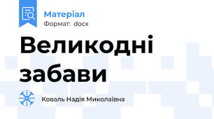 Великодні забави