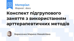 Конспект підгрупового заняття з використанням арттерапевтичних методів
