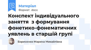 Конспект індивідуального заняття  з формування фонетико-фонематичних уявлень в старшій групі