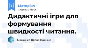 Дидактичні ігри для формування швидкості читання.