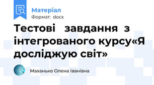 Тестові   завдання  з  інтегрованого курсу«Я досліджую світ»