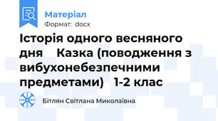 Історія одного весняного дня    Казка (поводження з вибухонебезпечними предметами)   1-2 клас