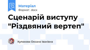 Сценарій виступу "Різдвяний вертеп"