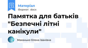 Памятка для батьків "Безпечні літні  канікули"