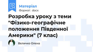 Розробка уроку з теми "Фізико-географічне  положення Південної Америки" (7 клас)