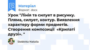 Урок "Лінія та силует в рисунку. Пляма, силует, контур. Виявлення характеру форми предметів. Створення композиції  «Крилаті друзі». "