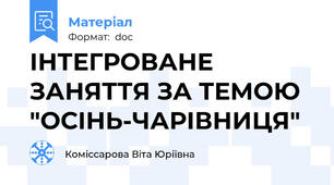ІНТЕГРОВАНЕ ЗАНЯТТЯ ЗА ТЕМОЮ "ОСІНЬ-ЧАРІВНИЦЯ"