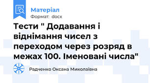 Тести " Додавання і віднімання чисел з переходом через розряд в межах 100. Іменовані числа"