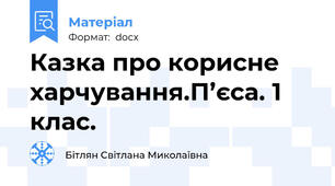 Казка про корисне харчування.П’єса. 1 клас.