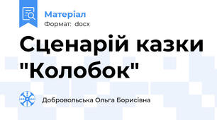 Сценарій казки "Колобок"