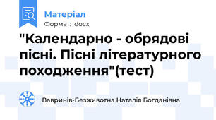 "Календарно - обрядові пісні. Пісні літературного походження"(тест)