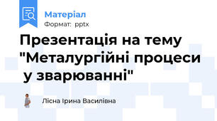 Презентація на тему "Металургійні процеси  у зварюванні"