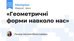 «Геометричні форми навколо нас»