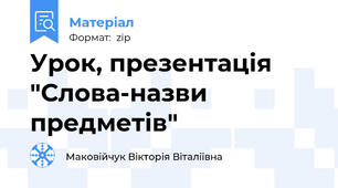 Урок, презентація "Слова-назви предметів"