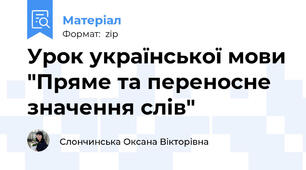 Урок української мови "Пряме та переносне значення слів"