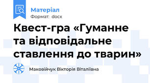 Квест-гра «Гуманне та відповідальне ставлення до тварин»