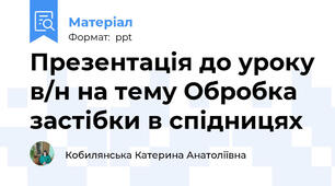 Презентація до уроку в/н на тему Обробка застібки в спідницях