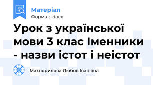 Урок з української мови 3 клас Іменники - назви істот і неістот
