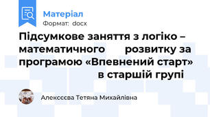 Підсумкове заняття з логіко – математичного       розвитку за програмою «Впевнений старт»                              в старшій групі