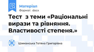 Тест  з теми «Раціональні вирази та рівняння. Властивості степеня.»