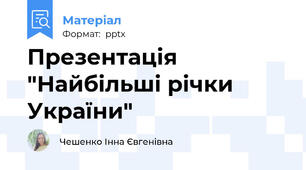 Презентація "Найбільші річки України"