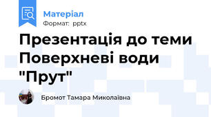Презентація до теми Поверхневі води "Прут"