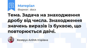 Тема. Задача на знаходження дробу від числа. Знаходження значень виразів із буквою, що повторюється двічі.