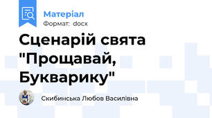 Сценарій свята "Прощавай, Букварику"