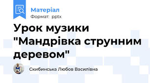 Урок музики "Мандрівка струнним деревом"