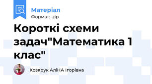 Короткі схеми задач"Математика 1 клас"