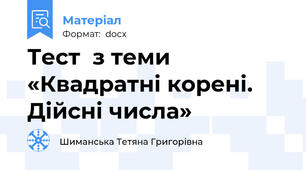 Тест  з теми «Квадратні корені. Дійсні числа»